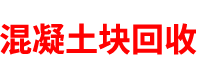 湖北混凝土块回收公司